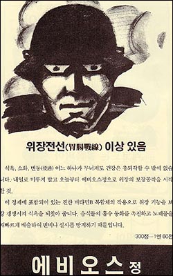 험악한 인상의 군인을 그린 위장약 광고. 